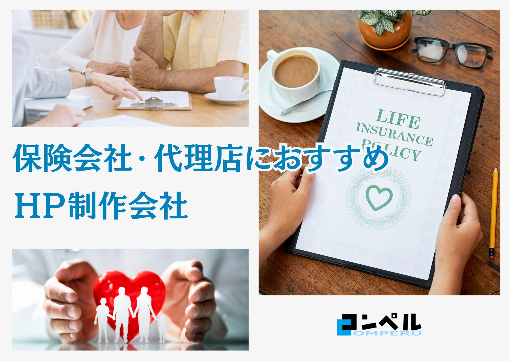 保険会社・保険代理店に強いホームページ制作会社おすすめ４選【2025年】
